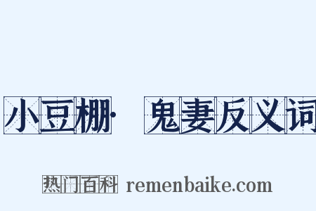 小豆棚·鬼妻反义词是什么意思的图片